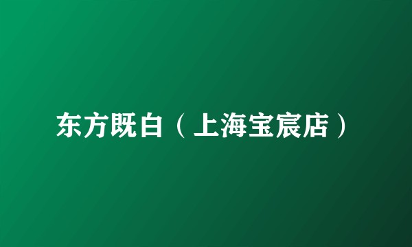 东方既白（上海宝宸店）