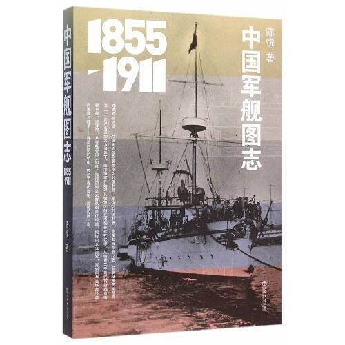 中国军舰图志(1855-1911)中国军舰图志