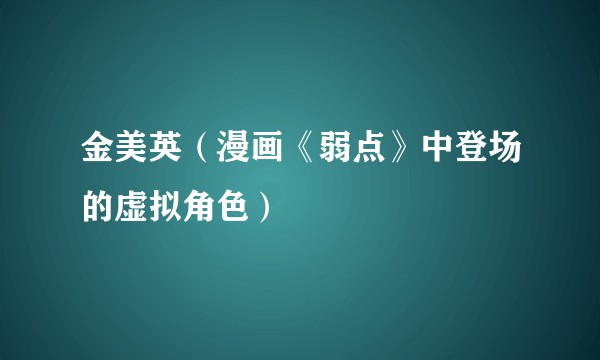 金美英（漫画《弱点》中登场的虚拟角色）