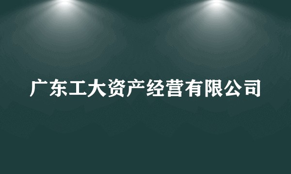广东工大资产经营有限公司
