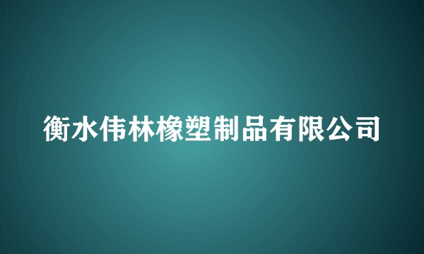 衡水伟林橡塑制品有限公司