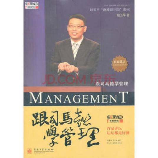 跟司马懿学管理（含DVD光盘1张）