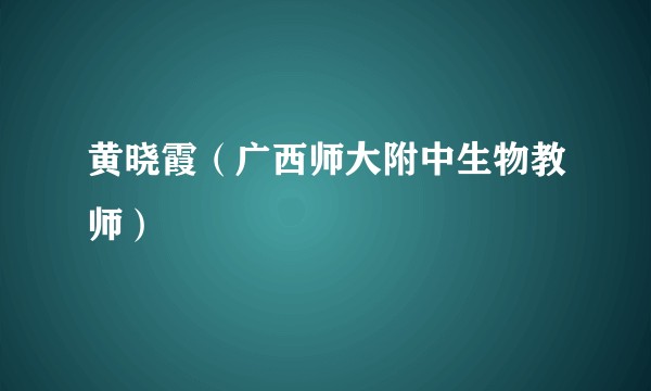 黄晓霞（广西师大附中生物教师）