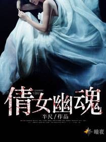 倩女幽魂（半尺创作的小说）