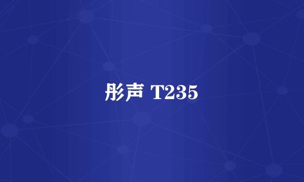 彤声 T235