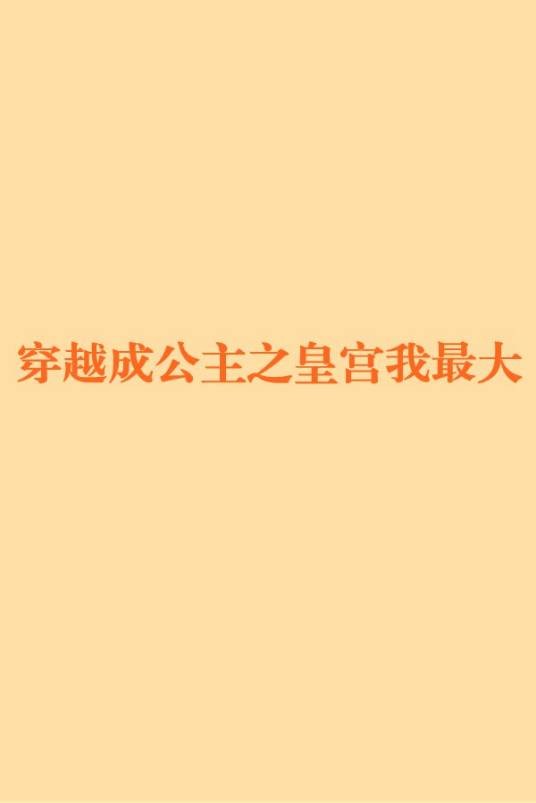穿越成公主之皇宫我最大