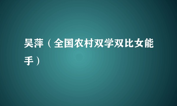 吴萍(全国农村双学双比女能手)