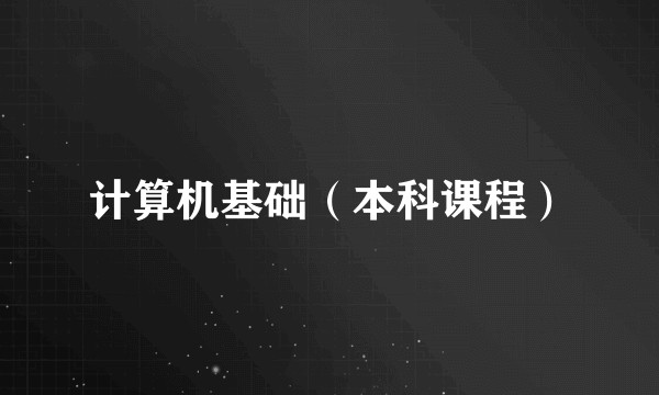 计算机基础（本科课程）