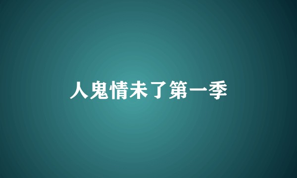 人鬼情未了第一季