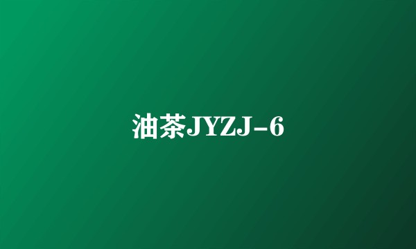 油茶JYZJ-6
