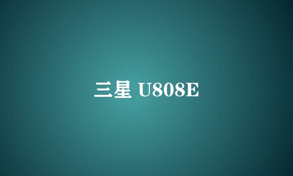 三星 U808E
