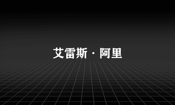 艾雷斯·阿里