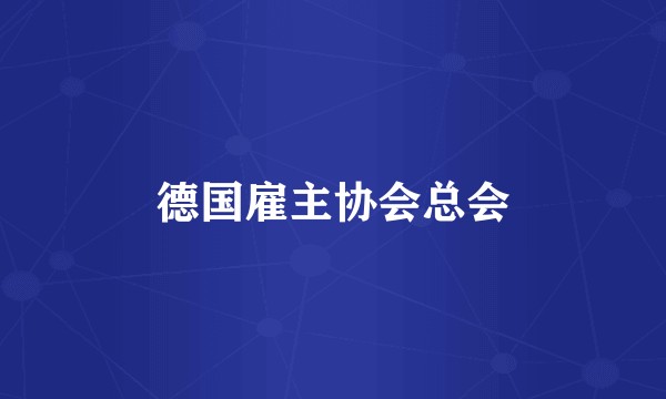 德国雇主协会总会