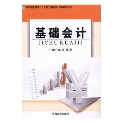 基础会计（2017年中国商业出版社出版的图书）