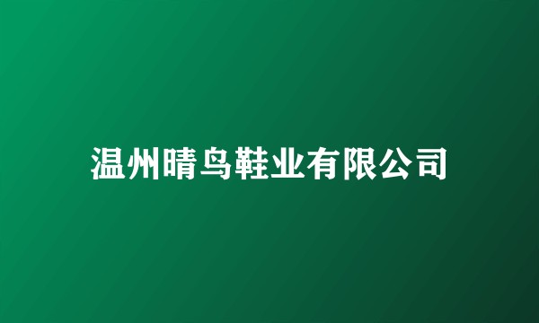 温州晴鸟鞋业有限公司