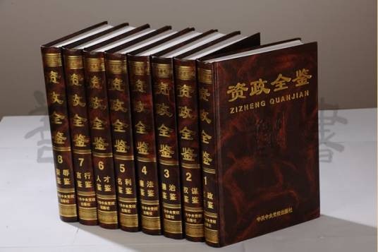 资政全鉴（刘海藩、郑谦等著作的图书）