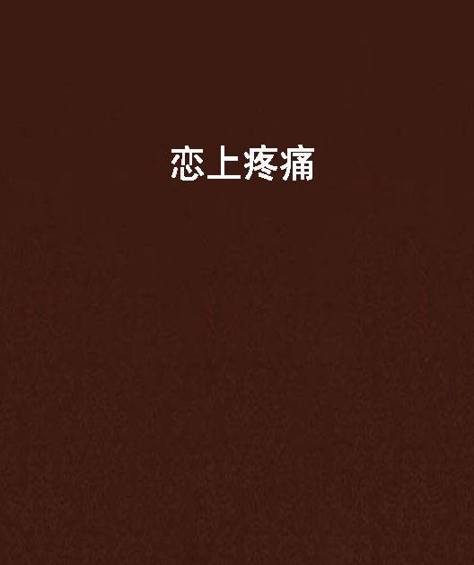 恋上疼痛