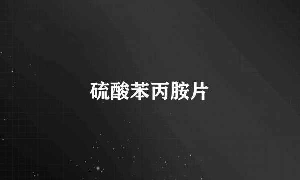 硫酸苯丙胺片