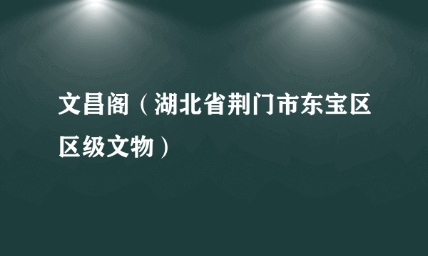 文昌阁（湖北省荆门市东宝区区级文物）