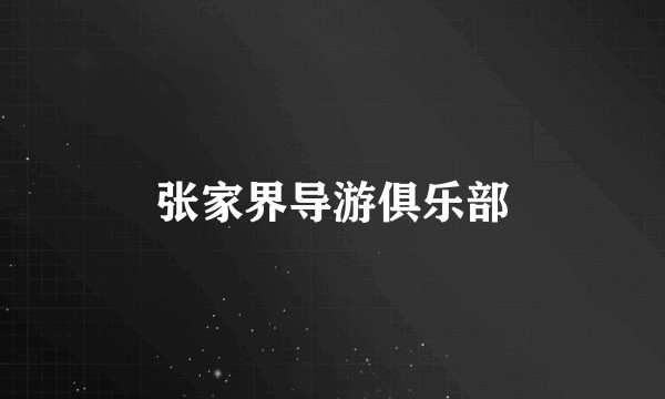 张家界导游俱乐部