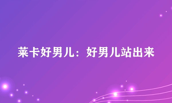 莱卡好男儿：好男儿站出来