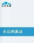 永远的真诚