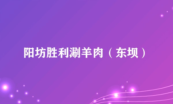 阳坊胜利涮羊肉（东坝）