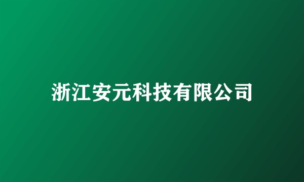 浙江安元科技有限公司