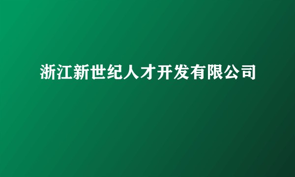 浙江新世纪人才开发有限公司
