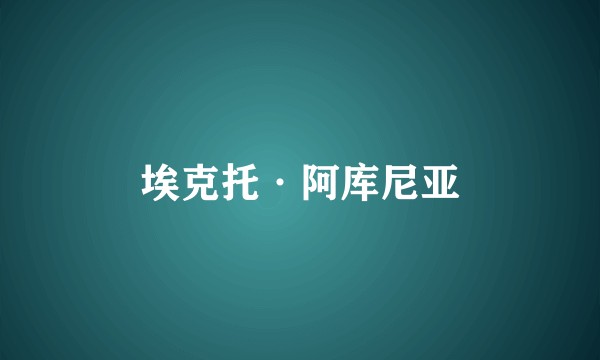 埃克托·阿库尼亚