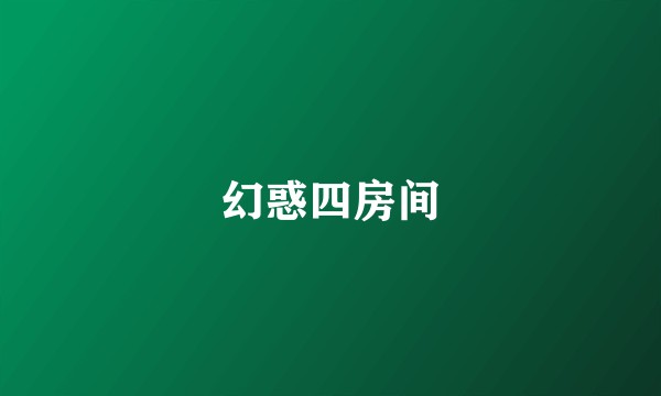 幻惑四房间