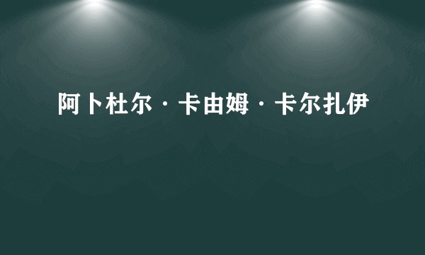 阿卜杜尔·卡由姆·卡尔扎伊