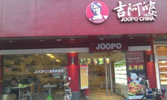 吉阿婆骨汤麻辣烫（莫干山店）