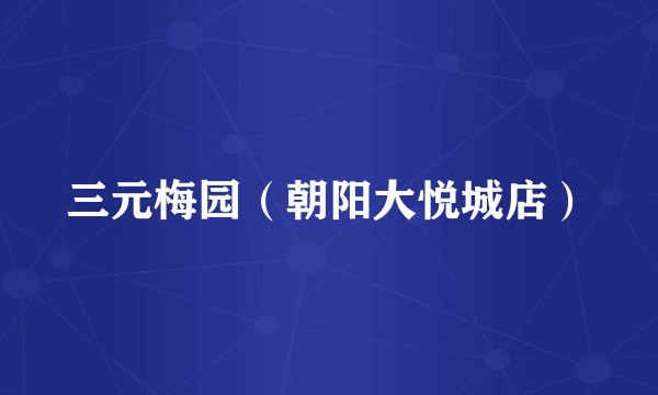 三元梅园（朝阳大悦城店）