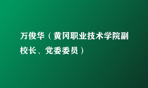 万俊华（黄冈职业技术学院副校长、党委委员）