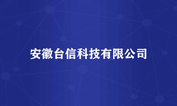 安徽台信科技有限公司