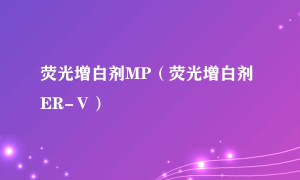 荧光增白剂MP（荧光增白剂ER-Ⅴ）