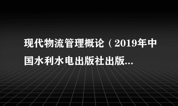 现代物流管理概论（2019年中国水利水电出版社出版的图书）