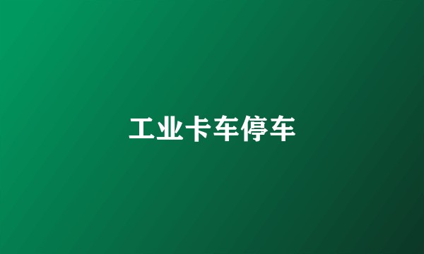 工业卡车停车