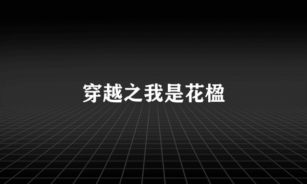 穿越之我是花楹