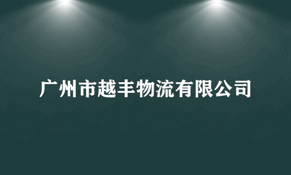 广州市越丰物流有限公司