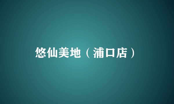 悠仙美地（浦口店）