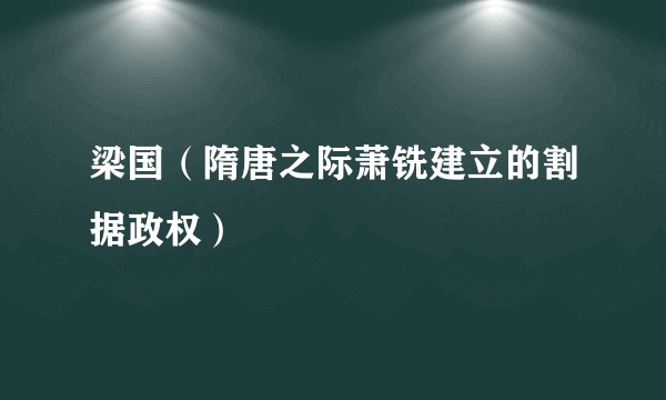 梁国（隋唐之际萧铣建立的割据政权）