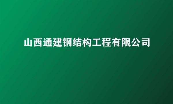 山西通建钢结构工程有限公司