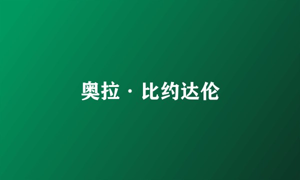 奥拉·比约达伦
