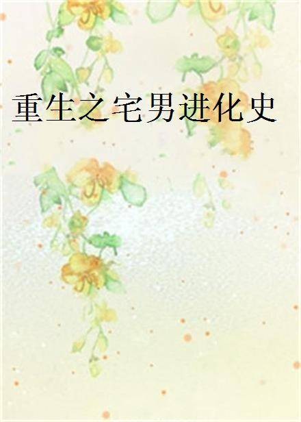 重生之宅男进化史