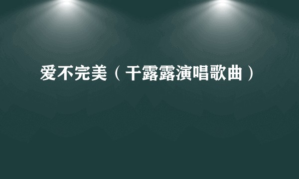 爱不完美（干露露演唱歌曲）