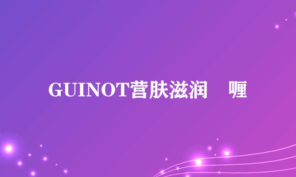 GUINOT营肤滋润啫喱