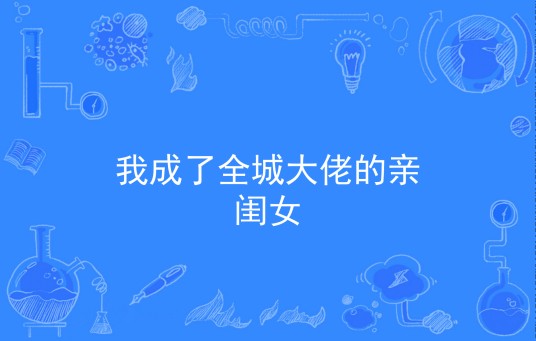 我成了全城大佬的亲闺女