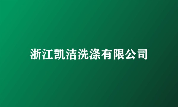 浙江凯洁洗涤有限公司